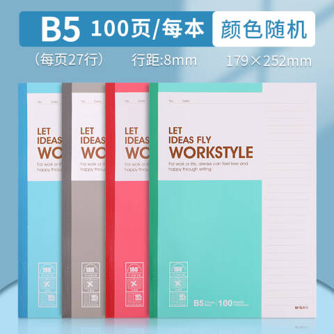 M&G/晨光 无线装订本，APYJY411 B5 100页 （红、蓝、绿、灰颜色随机）
