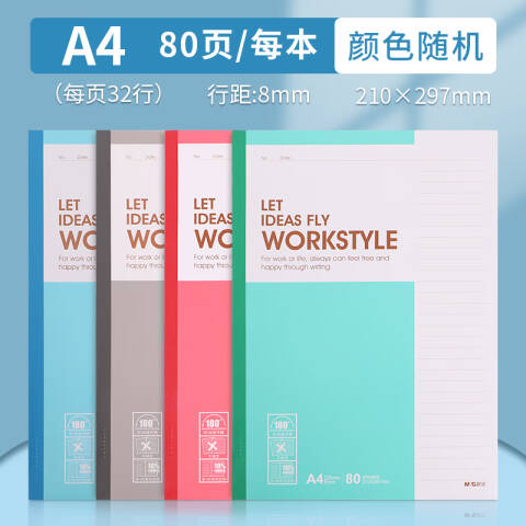 M&G/晨光 无线装订本，APYJZ411 A4 80页 （红、蓝、绿、灰颜色随机）
