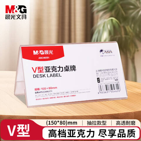 M&G/晨光 商务V型会议桌牌，ASC99351 150*80mm