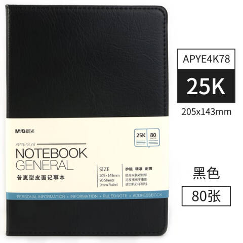 M&G/晨光 普惠型皮面记事本，APYE4K78 25k 80页