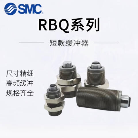 SMC 液压缓冲器 RBQC2007