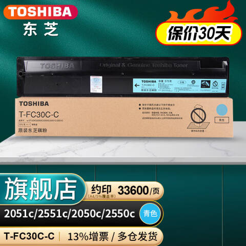TOSHIBA/东芝 墨粉，PS-ZTFC30CC 青色 高容 适用机型e2051c/2551c/2050c/2550c