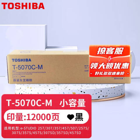 TOSHIBA/东芝 墨粉，T5070C-M 10K 黑色 适用E257 307 357S 457 507SD
