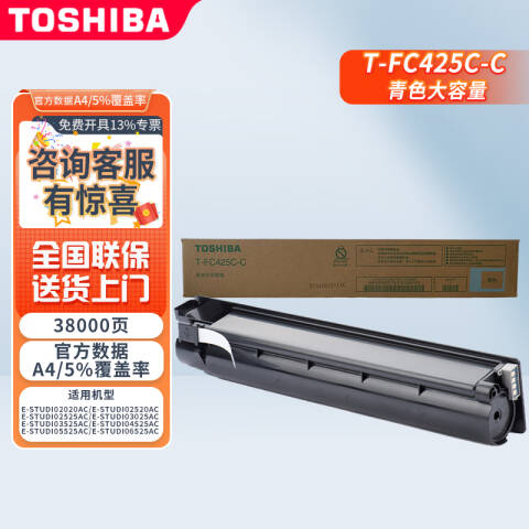 TOSHIBA/东芝 墨粉，T-FC425CC 高容 青 约38000页 适用e2020/2520/2525/3025/3525/4525/5525