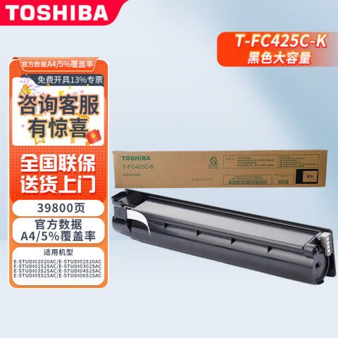 TOSHIBA/东芝 墨粉，T-FC425CK 高容 黑 约39800页 适用e2020/2520/2525/3025/3525/4525/5525