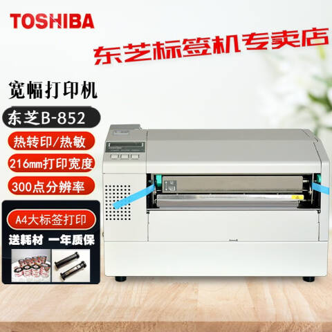 TOSHIBA/东芝 宽幅6寸条码打印机，B-852-TS22-CN（300dpi） 热敏+热转印