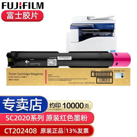 FUJIFILM/富士胶片 墨粉，CT202408 红色高容 适用：DocuCentre SC2020CPS/2020DA
