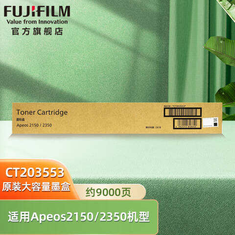 FUJIFILM/富士胶片 墨粉，CT203553 高容 适用2350NDA 约印9000张