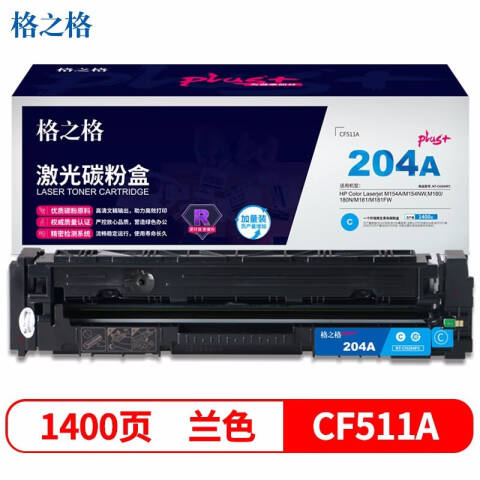 GZG/格之格 硒鼓，NT-CY204FCplus+ 兰 适用HP Color M154A/M154NW,M180/180N/M181/M181FW