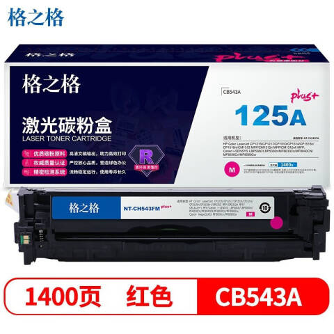 GZG/格之格 硒鼓，NT-CH543FMplus+ 红 适用HP Color CP1215/CP1217/CP1510/CP1514/CP1515n/CP1518ni