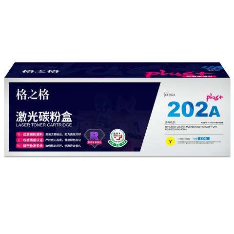 GZG/格之格 硒鼓，NT-CY202FYplus+ 黄 适用HP Colour M254dw/M254nw/M281FDN/M281FDW/M280NW