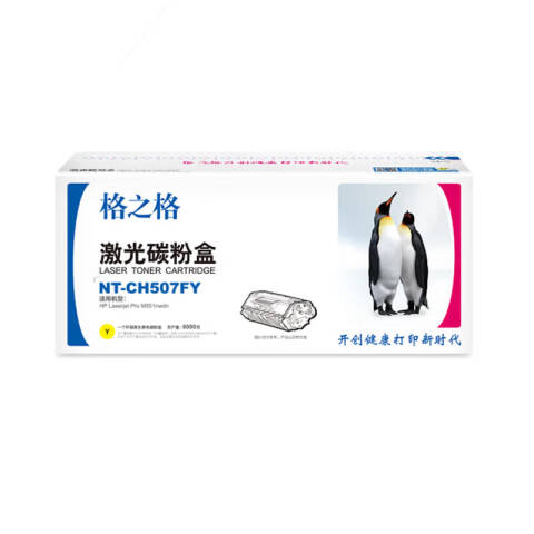 GZG/格之格 硒鼓，NT-CH507FY 黄色，适用HP M551dn M575c M570dn打印机耗材 hp507A