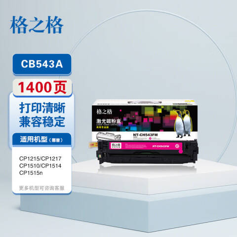 GZG/格之格 硒鼓，NT-CH543FM 适用HP Color CP1215/CP1217/CP1510/CP1514/CP1515n/CP1518ni/CM1312 MFP