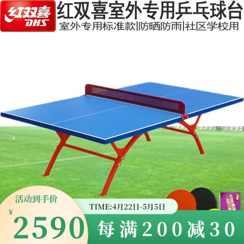 红双喜 室外乒乓球台，OT8181