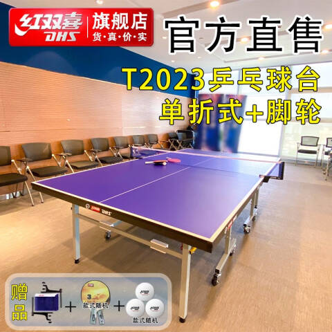 红双喜 单折式乒乓球台，T2023