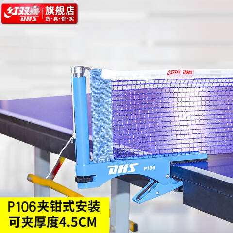 红双喜 乒乓网架附网高尺(夹钳式)，P106