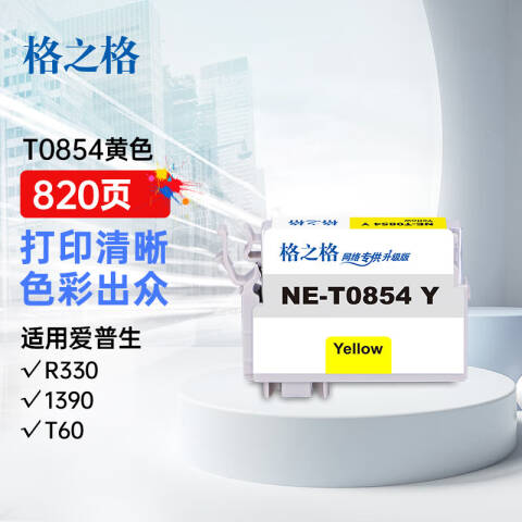 格之格GZG 墨盒，NE-T0854Y 适用EPSON Stylus Photo 1390/R330 /T60