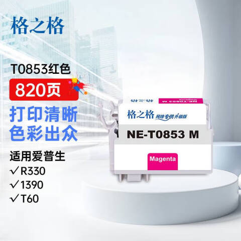 格之格GZG 墨盒，NE-T0853M 适用EPSON Stylus Photo 1390/R330 /T60