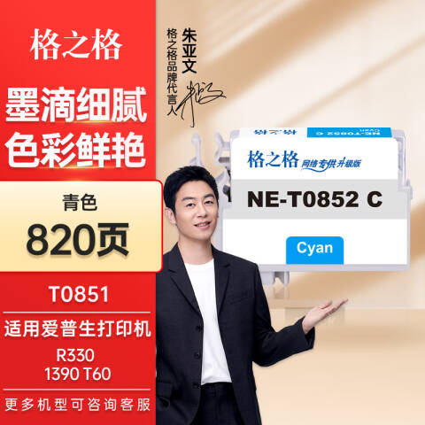 格之格GZG 墨盒，NE-T0852C 适用EPSON Stylus Photo 1390/R330 /T60