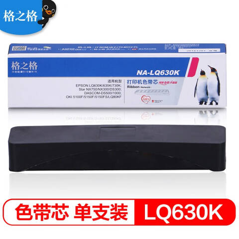 格之格GZG 色带芯，NA-LQ630K EPSON LQ630K/LQ635K/LQ730K/630/LQ80KF/LQ735K