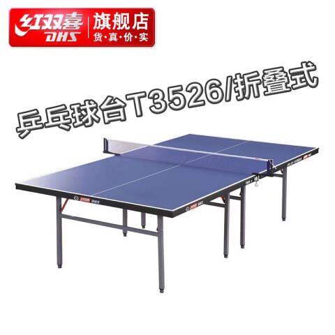红双喜DHS 乒乓球台，T3526