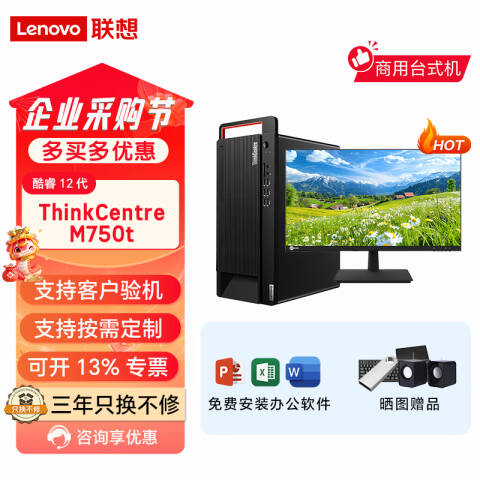 联想Lenovo 台式机套机，M750t-N000/I5-12500/8G/1T+256G /集显/无光驱/W11H/23.8英寸/含三年上门