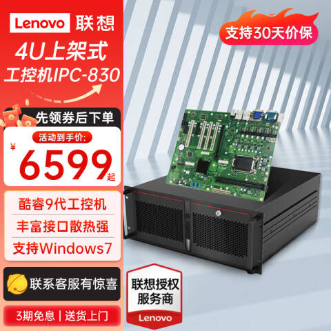联想Lenovo 工控机，IPC-830 4U AH13 I7-9700/16G/256G /300W电源/无系统/键鼠/2年寄修
