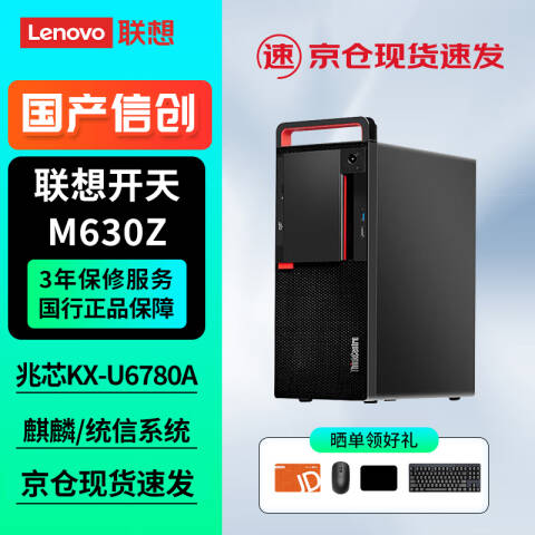 联想Lenovo 信创台式机套机，开天M630Z/兆芯KX-U6780A/8GB/256GB +1T /2G独显/DVDRW/麒麟试用版23.8英寸/3年上门
