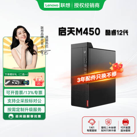 联想Lenovo 台式机主机，启天M450/I3-12100/16GB/512GB /集显/无光驱/W11H/三年送修