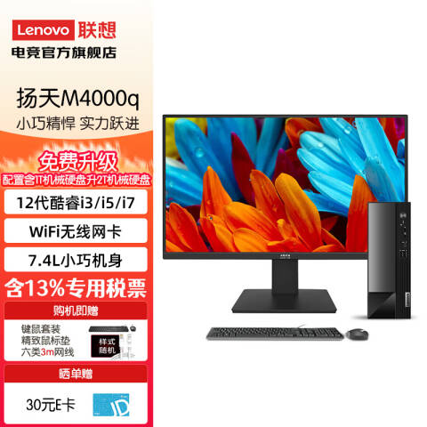 联想Lenovo 台式机套机，扬天M4000Q/I3-12100/8GB/512GB /无驱/集显/Win11H/21.5英寸/三年送修
