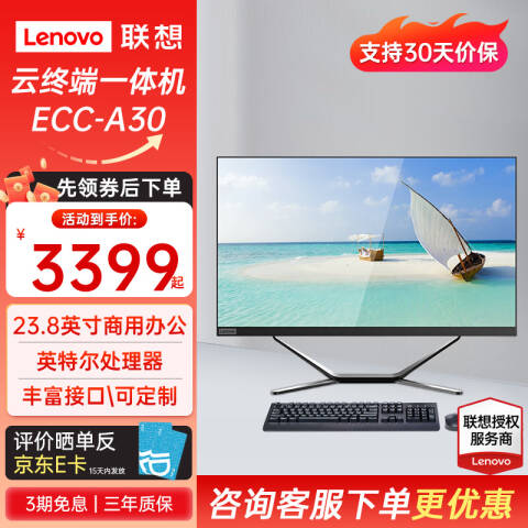 联想Lenovo 工控一体机，慧天ECC-A30 H51F4/i3-10100/8G/256G SSD/集显/WIFI/23.8英寸/2年保修