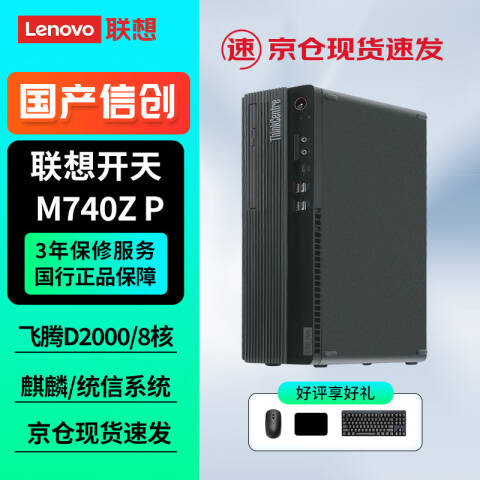 联想Lenovo 信创台式机套机，开天M740Z P-589/飞腾D2000/8G/512G/ 2G独显/无光驱/23.8英寸/KOS试用版/三年上门