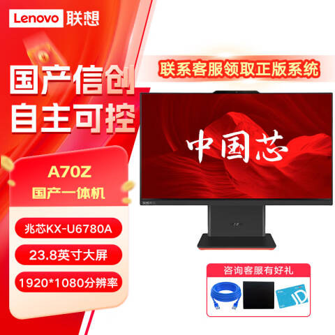 联想Lenovo 信创一体机，A70z-G1d/KX-U6780A/16G/512G/ 集显/WIFI/23.8英寸/KOS试用版/三年上门