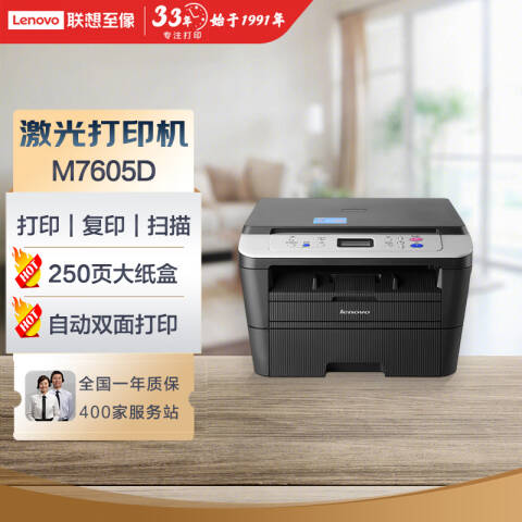 联想Lenovo 黑白激光多功能一体机，M7605D A4(打印 复印 扫描) 30页/鼓粉分离/双面打印
