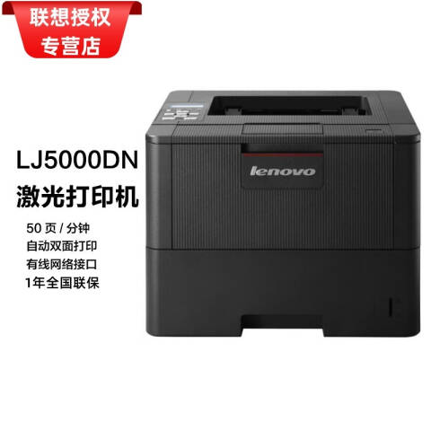 联想Lenovo 黑白激光打印机，LJ5000DN A4 自动双面 有线 50页/分钟