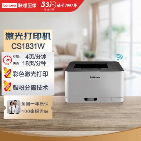联想Lenovo 彩色激光打印机，CS1831W A4 黑白18页/彩色4页/鼓粉分离/有线+无线