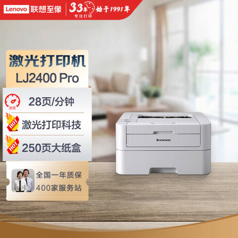 联想Lenovo 黑白激光打印机，LJ2400PRO A4 28页/鼓粉分离