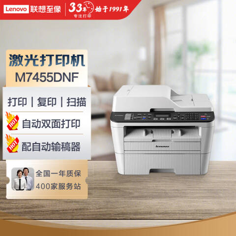 联想Lenovo 黑白激光多功能一体机，M7455DNF A4(打印 复印 扫描 传真) 30页/鼓粉分离/网络/双面打印