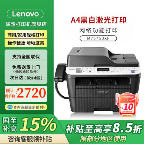 联想Lenovo 黑白激光多功能一体机，M7675DXF A4(打印 复印 扫描 传真) 30页/鼓粉分离/网络/双面打印