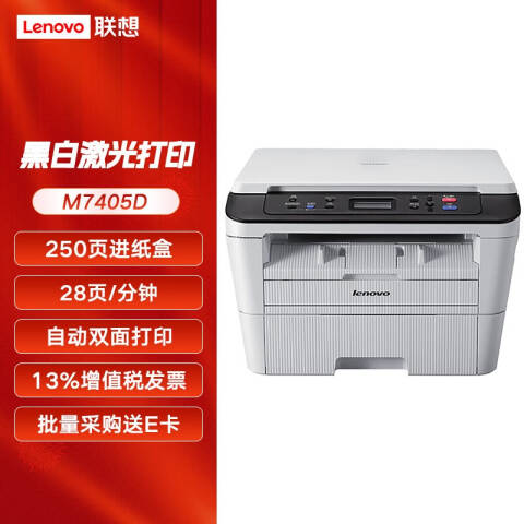 联想Lenovo 黑白激光多功能一体机，M7405D A4(打印 复印 扫描) 28页/鼓粉分离/双面打印