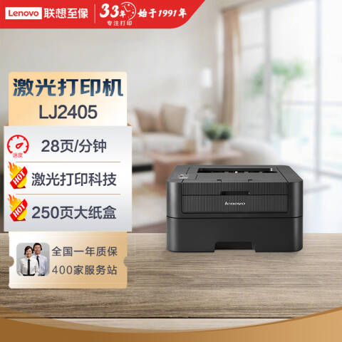联想Lenovo 黑白激光打印机，LJ2405 A4 28页/鼓粉分离