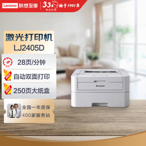 联想Lenovo 黑白激光打印机，LJ2405D A4 28页/鼓粉分离/双面打印
