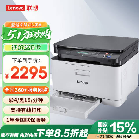 联想Lenovo 彩色激光多功能一体机，CM7120W A4（打印 复印 扫描）黑白18页/彩色4页/鼓粉分离/有线+无线