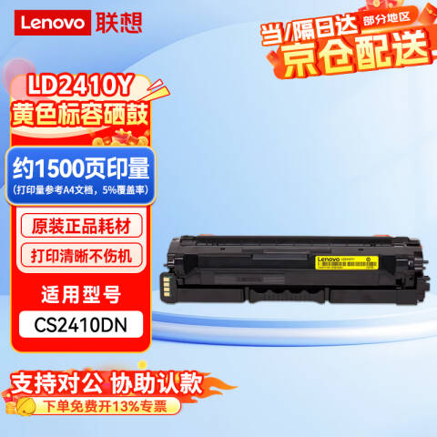 联想Lenovo 硒鼓，LD2410Y 黄色 适用CS2410DN