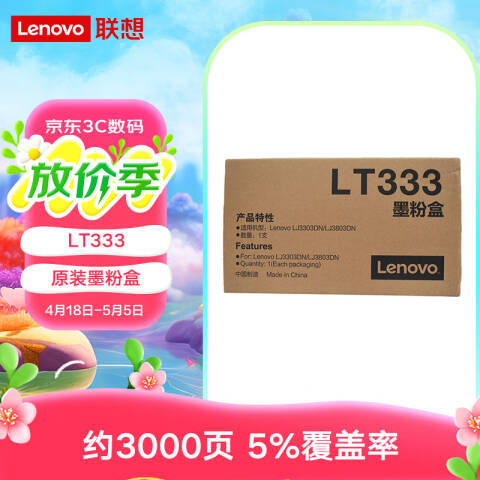 联想Lenovo 墨粉，LT333 适用于联想LJ3303DN LJ3803DN