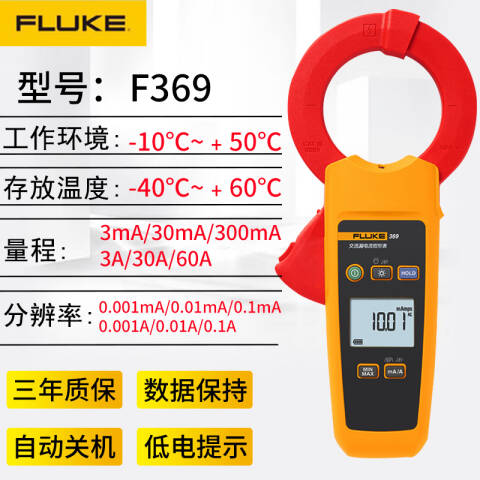 福禄克 漏电流钳形表 FLUKE-369/CN