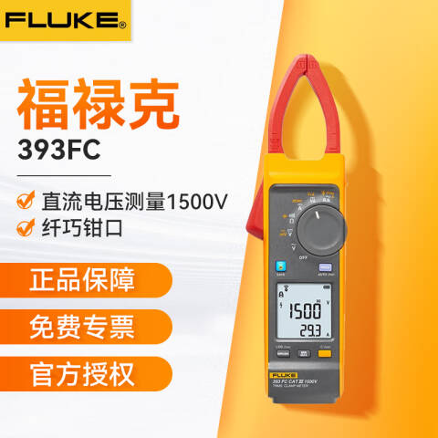 福禄克 数字钳形表 FLUKE-393 FC