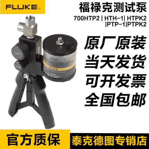 福禄克 压力校验用压力泵 FLUKE-700HTPK2