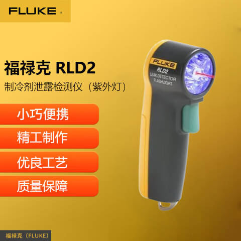 福禄克 检漏灯 RLD2