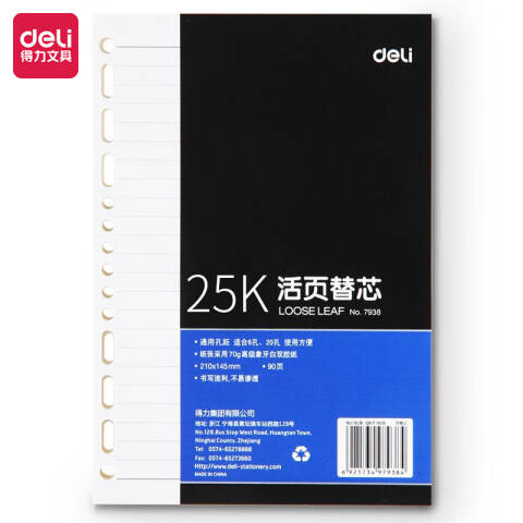 得力deli 7938象牙白活页替芯(深蓝)-90张-25K(本)